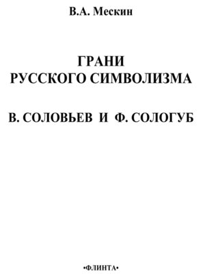 cover image of Грани русского символизма
